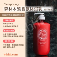 TEMPORARY RESIDENCE 森林木質香氛沐浴乳 1077ml (巨無霸/超大容量/高CP值/森林香/木質香/檀香/溫和/滋養/中性香調/男女合用/低敏)