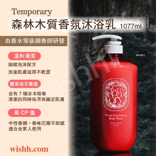 TEMPORARY RESIDENCE 森林木質香氛沐浴乳 1077ml (巨無霸/超大容量/高CP值/森林香/木質香/檀香/溫和/滋養/中性香調/男女合用/低敏) TEMPORARY RESIDENCE 森林木質香氛沐浴乳 1077ml (巨無霸/超大容量/高CP值/森林香/木質香/檀香/溫和/滋養/中性香調/男女合用/低敏)