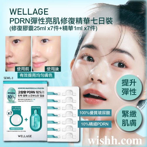 WELLAGE PDRN彈性亮肌修復精華七日裝(修復膠囊25ml x7件+精華1ml x7件) (急救/瞬間煥膚/修復/透亮/光澤/彈性/亮肌/緊緻/水潤/緊緻/年輕) WELLAGE PDRN彈性亮肌修復精華七日裝(修復膠囊25ml x7件+精華1ml x7件) (急救/瞬間煥膚/修復/透亮/光澤/彈性/亮肌/緊緻/水潤/緊緻/年輕)