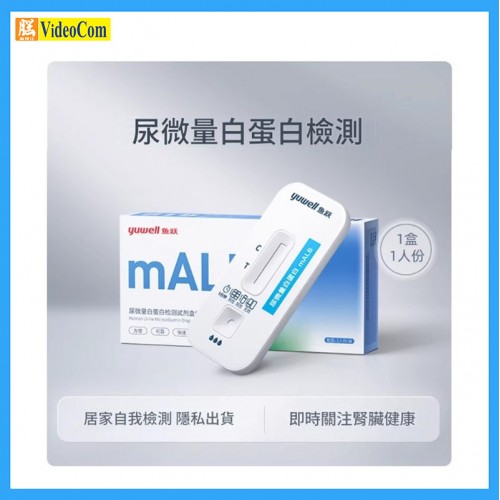 YUEWELL MALB 尿微量白蛋白檢測盒 (膠體金法) (1人份) YUEWELL MALB 尿微量白蛋白檢測盒 (膠體金法) (1人份)