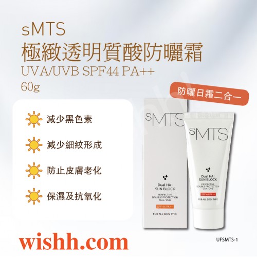 SMTS 極緻透明質酸防曬霜 UVA/UVB SPF44 PA++ 60g (輕盈/吸收/保濕/抗氧/清爽/消炎/抗敏)